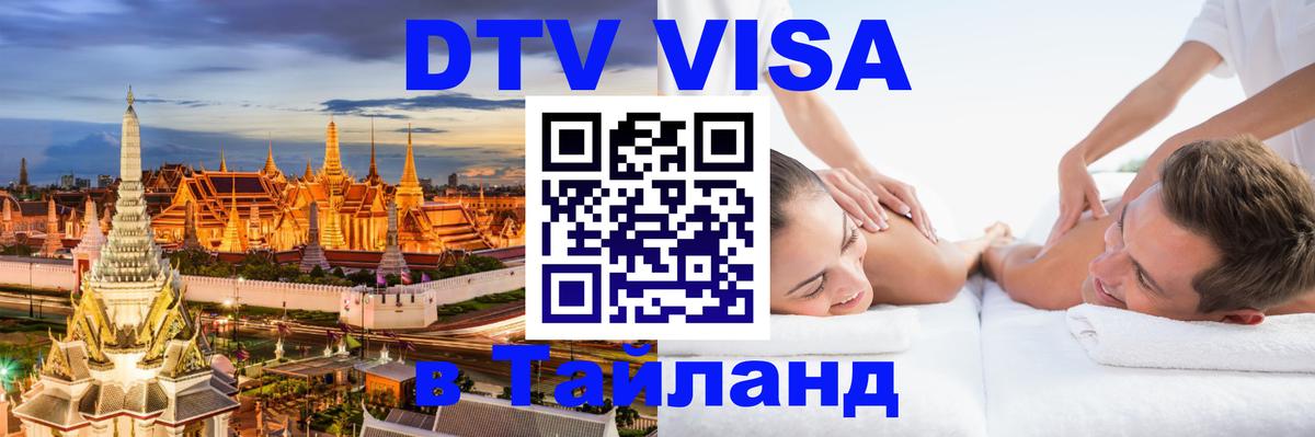DTV Visa Thailand — прайс и условия, виза без дополнительных документов - 