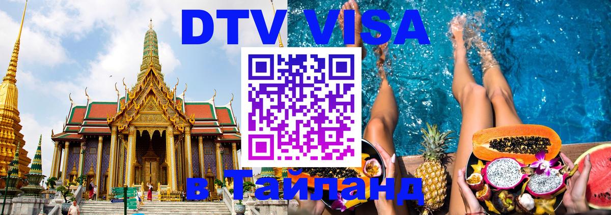 Сколько стоит виза DTV в Тайланд 