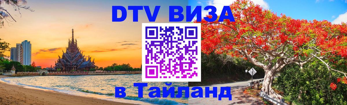 Оформить DTV визу в Тайланд 